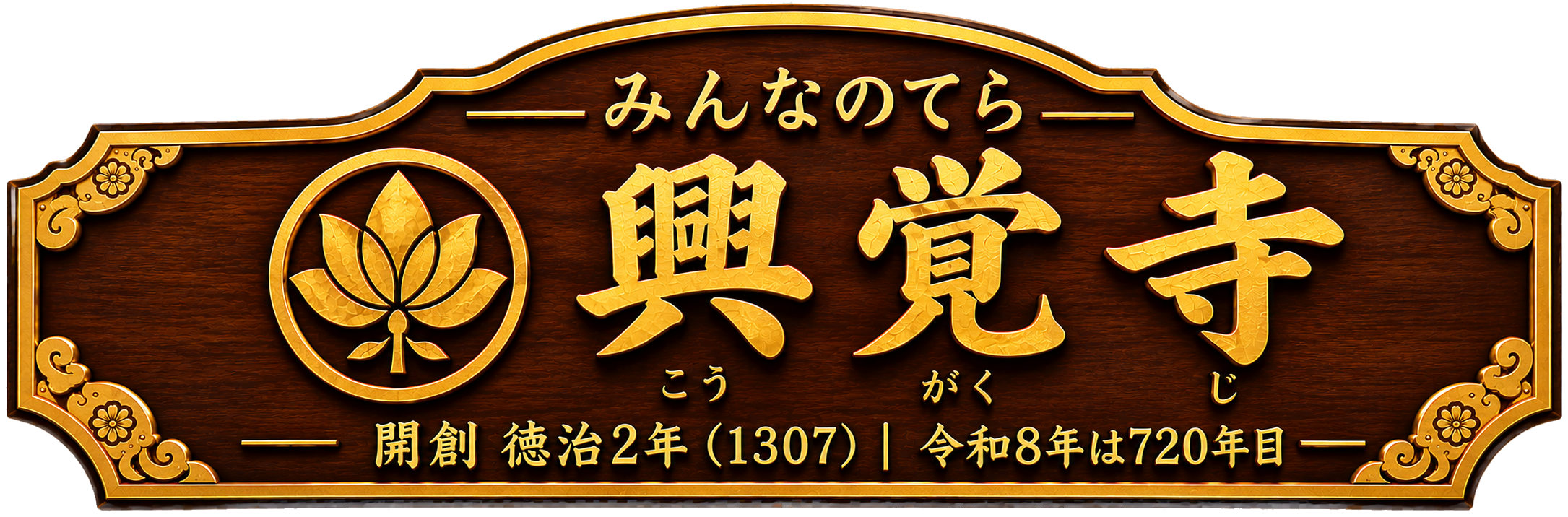 みんなのてら 興覚寺。開創 徳治2年（1307）